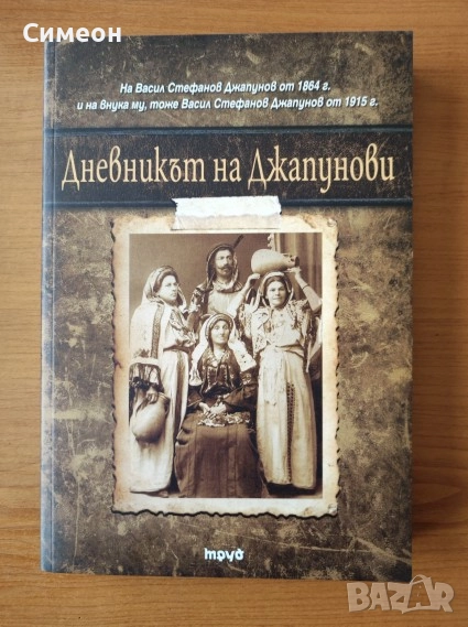 Дневникът на Джапунови  , снимка 1