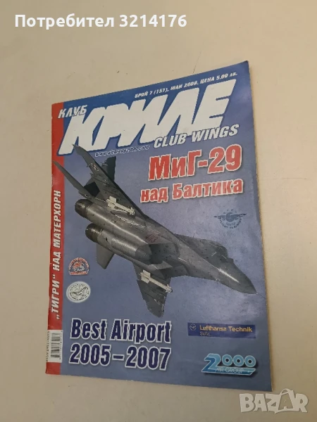 Клуб „Криле“ Бр. 7 / 2008 – Колектив, снимка 1