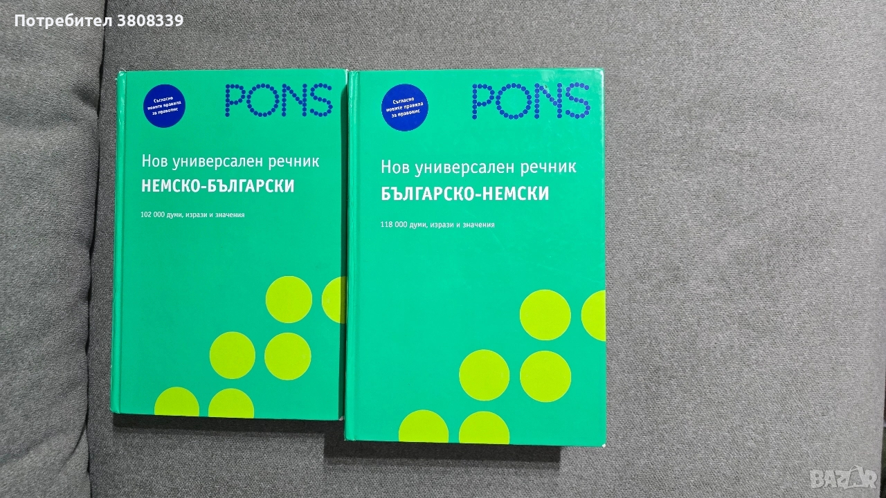 Немско-български и българо-немски речник, снимка 1