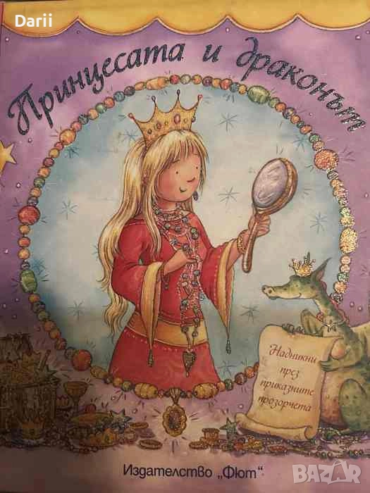 Принцесата и драконът, снимка 1