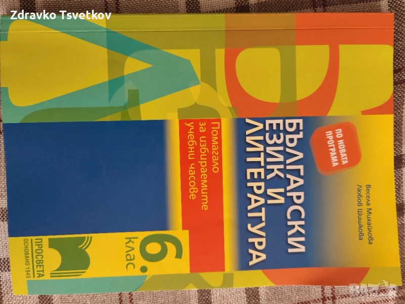 Помага за избираеми часове по Български език и литература, снимка 1