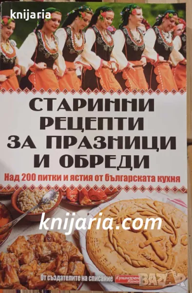 Старинни рецепти за празници и обреди: Над 200 питки и ястия от българската кухня, снимка 1