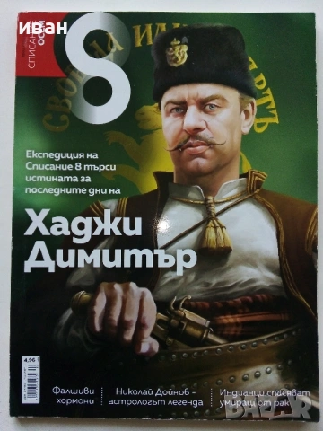 Списание "8" - 2015 /16 /17г., снимка 8 - Списания и комикси - 53738312