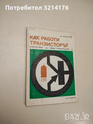 Как работи транзисторът - Атанас Шишков, снимка 1 - Специализирана литература - 48222603