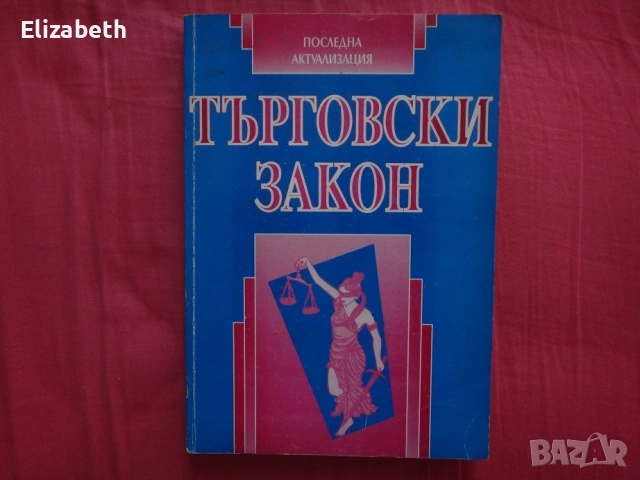 Търговски закон