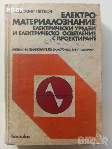 Електро-материалознание,електрически уредби и ел.осветление с проектиране - Л.Петков - 1977г.