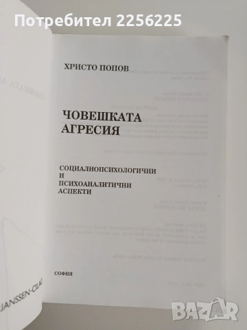 Човешката агресия, снимка 6 - Специализирана литература - 53237116