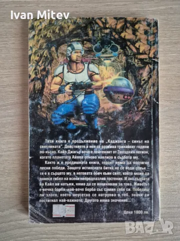 Колин Уолъмбъри - Звезден легионер (книга-игра), снимка 2 - Художествена литература - 49148395