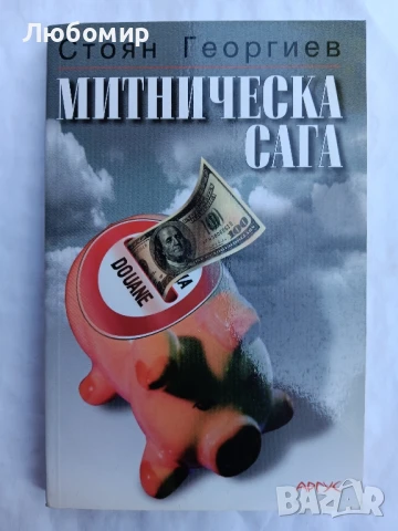 Митническа сага , снимка 1