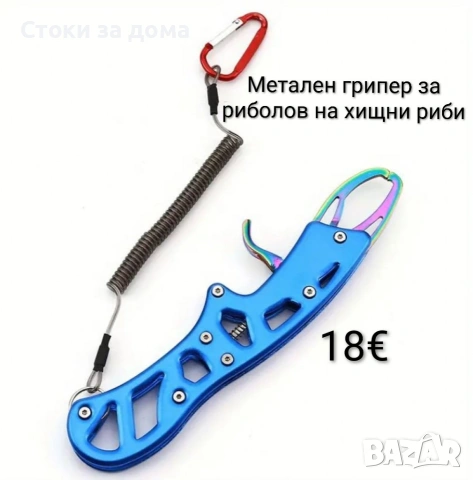 Метален грипер за риболов на хищни риби 