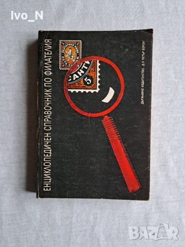 Енциклопедичен справочник по филателия., снимка 1 - Специализирана литература - 45765848