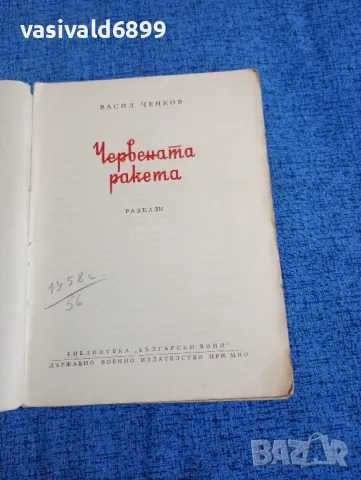 Васил Ченков - Червената ракета , снимка 1 - Българска литература - 48445916