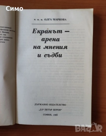 Екранът - арена на мнения и съдби - Олга Маркова, снимка 2 - Енциклопедии, справочници - 53179810