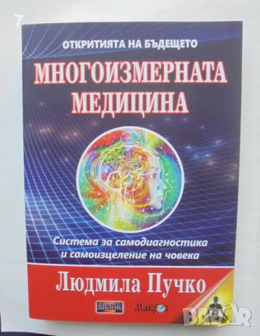 Книга Многоизмерната медицина - Людмила Пучко 2023 г., снимка 1 - Други - 46719187