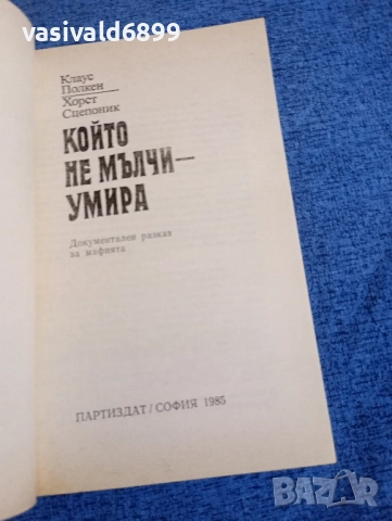 "Който не мълчи - умира", снимка 4 - Художествена литература - 52521541