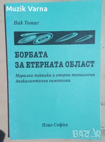 "Борбата за етерната област Морална техника и етерна технология. Апокалиптични симптоми" Ник Томас, снимка 1 - Езотерика - 46956099