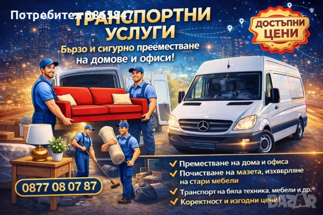 Транспортни услуги! КЪРТИ, ЧИСТИ, ИЗВОЗВА. Хамали, транспорт!