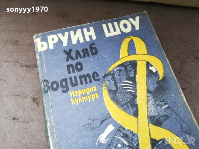 ЪРУИН ШОУ ХЛЯБ ПО ВОДИТЕ 2804251832, снимка 5 - Художествена литература - 50071542