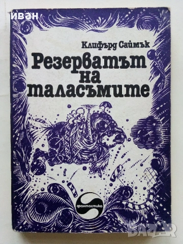 Резерватът на таласъмите - Клифърд Саймък - 1982г.