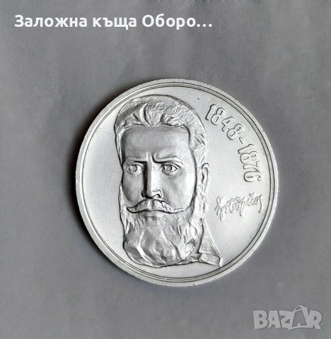 5 лева 1976 Христо Ботев 