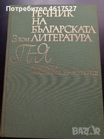 Речник на българската литература , снимка 4 - Енциклопедии, справочници - 52016805