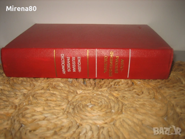 Англо-русский физический словарь - 1968 г.
