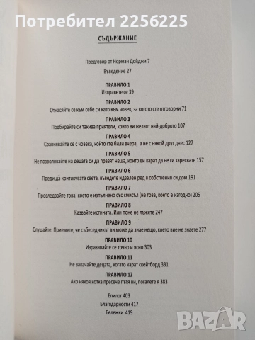12 правила за живота, снимка 5 - Художествена литература - 52975537