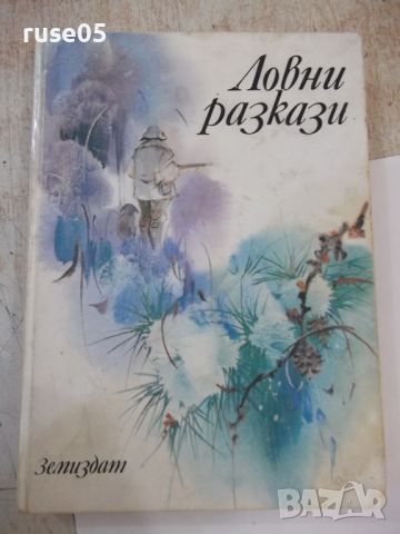 Книга "Ловни разкази - Сборник" - 344 стр., снимка 1 - Художествена литература - 46552699