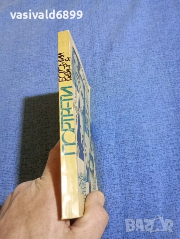 Богомил Райнов - Портрети , снимка 2 - Българска литература - 54101281