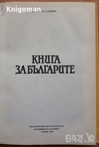 Книга за българите, Петър Мутафчиев, 1987, снимка 2 - Специализирана литература - 44975306