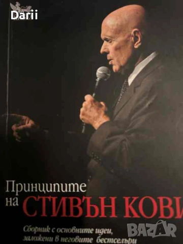 Принципите на Стивън Кови. Сборник с основните идеи, заложени в неговите бестселъри- Стивън Кови