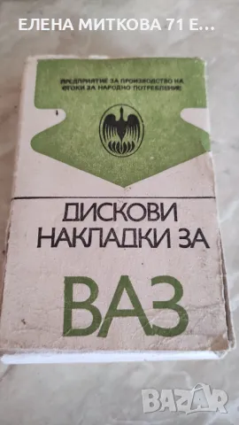 Предни накладки за лада,жигули от старото производство преди 90-та, снимка 1 - Части - 48999161