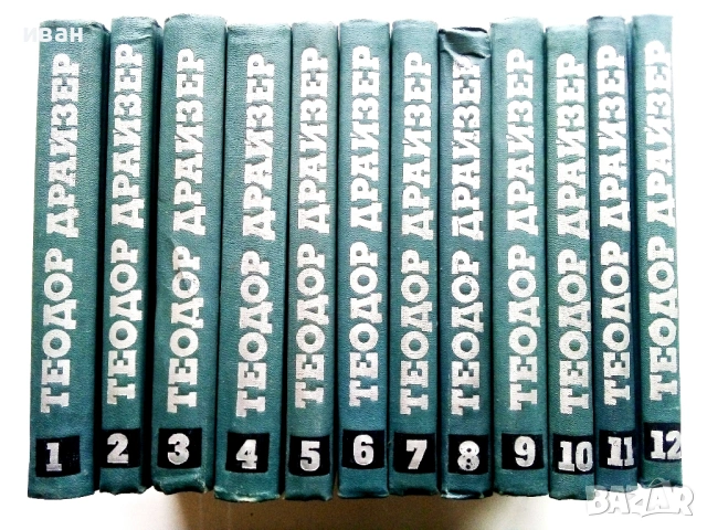 Теодор Драйзер - Събрани съчинения в 12 тома - 1973г.