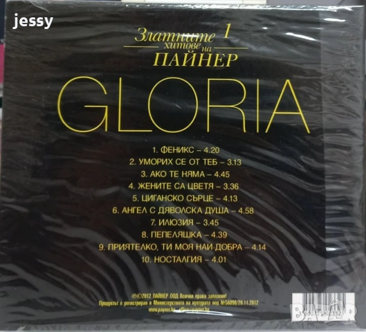 Глория - Колекция 2 2001-1996 година, снимка 18 - CD дискове - 37544538