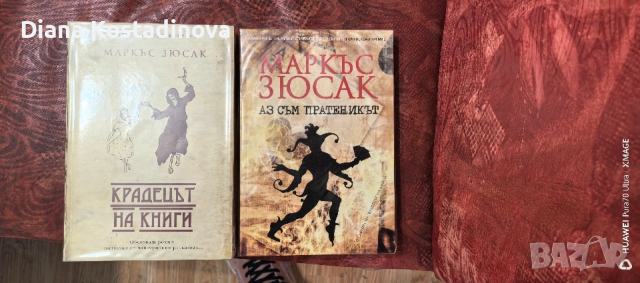 Маркъс Зюсак-Крадецът на книги и Аз съм пратеникът