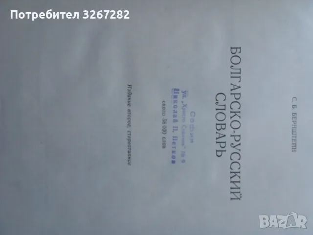 Речник,Българо-Руски,Голям,Пълен,Еднотомен,А-Я, снимка 3 - Чуждоезиково обучение, речници - 46822310