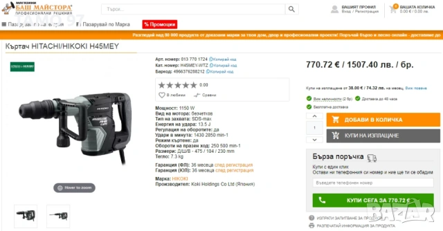 HiKoki H 45MEY - Мощен безчетков чист къртач 1150W 13.5J 2025г, снимка 5 - Къртачи - 53740299