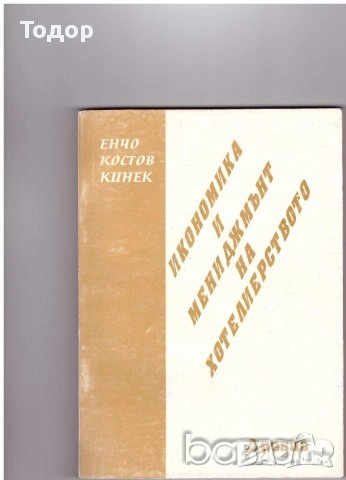 икономика и мениджмънт в ресторантьорството и хотелиерството, снимка 2 - Други - 9829440
