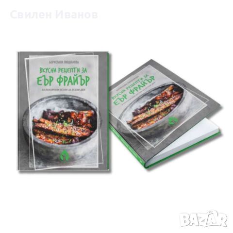 Книга с 69 вкусни рецепти за еър фрайър - автор Борислава Люцканова, снимка 4 - Други стоки за дома - 46799100