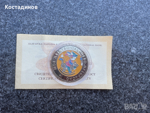 5 лева 2003 г. Мое детство 