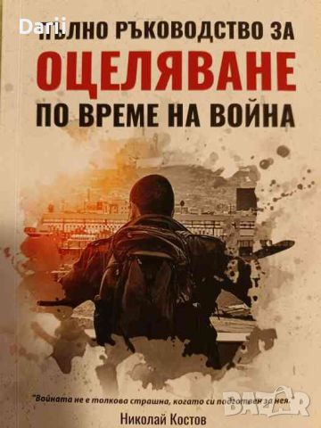 Пълно ръководство за оцеляване по време на война- Николай Костов, снимка 1 - Енциклопедии, справочници - 46554152