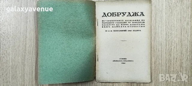 Добруджа Исторически заседания на народното събрание 1940 г., снимка 2 - Специализирана литература - 48772821