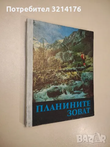 Планините зоват – съст. Георги Щерев, снимка 1 - Специализирана литература - 48052707