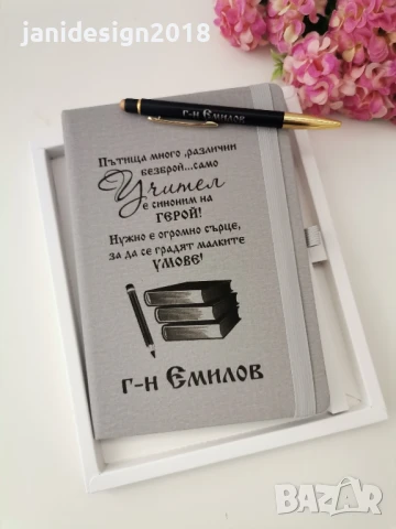 Подаръчен комплект за учител гравирани тефтер и химикал в кутия