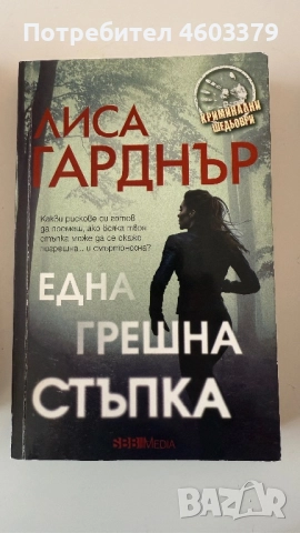 ЛИСА ГАРДНЪР “Една грешна стъпка” роман
