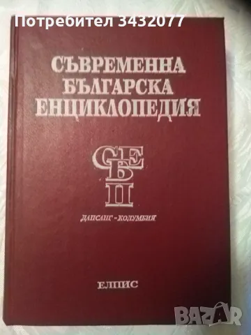 Енциклопедия Българска ,1 и 2 том, снимка 2 - Художествена литература - 46940440