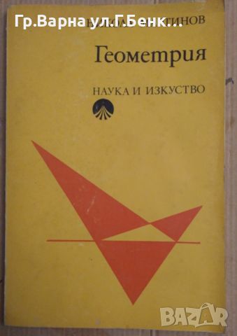 Геометрия Никола Мартинов 12лв, снимка 1 - Специализирана литература - 46286528