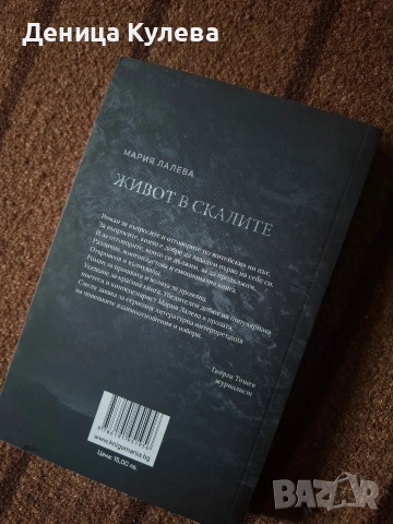 Книга Живот в скалите, снимка 3 - Художествена литература - 54040322