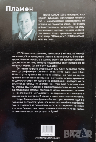 КГБ на власт: Системата Путин Тиери Волтон, снимка 2 - Други - 45072990