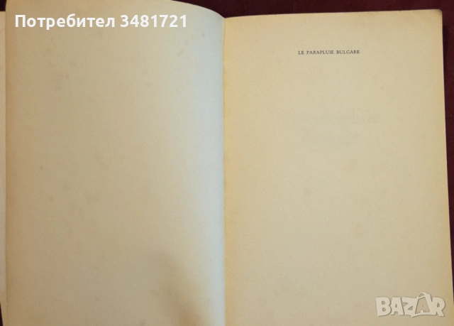 Българският чадър / Le parapluie bulgare, снимка 2 - Художествена литература - 52897958